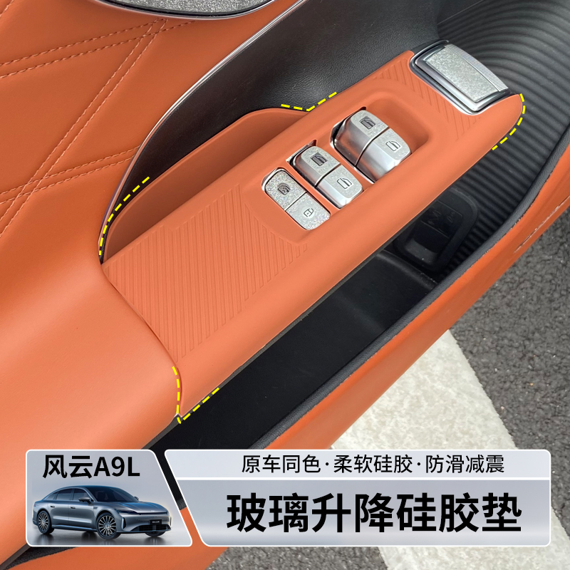 适用于风云A9L车门拉手硅胶垫玻璃升降面板储物槽防护垫内饰用品