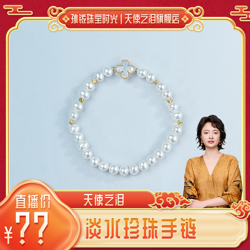 【铱家人专属】天使之泪淡水珍珠“四叶草”手链5-6mm 高级气质设计款