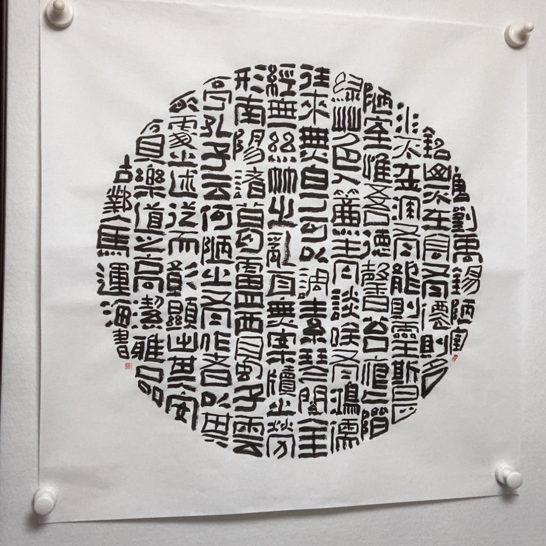书法隶书陋室铭斗方