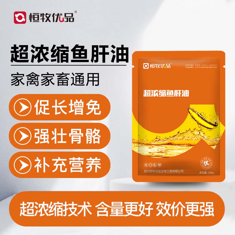 恒牧优品促长增免强壮骨骼补充营养鱼肝油鸡鸭鹅猪牛羊用添加剂