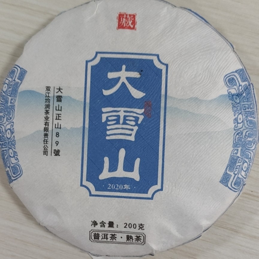 云南大叶种2020年普洱茶熟茶