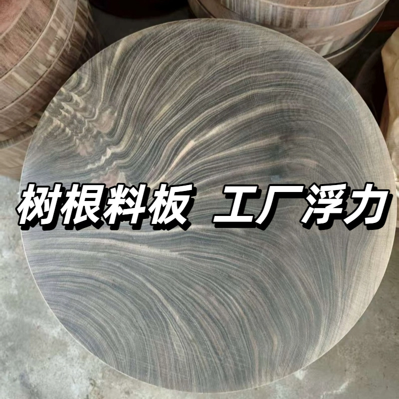 树根料板/工厂浮力/现场链接/一物一拍/蚬木菜板/