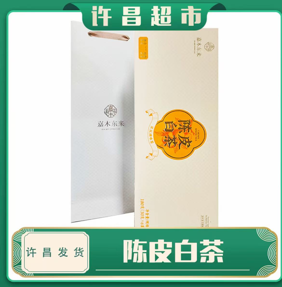 京东快递-许昌茶叶超市陈皮白茶福鼎白茶礼盒中秋礼盒 新会陈皮