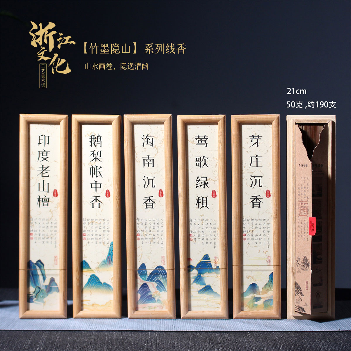 浙工美【竹墨隐山】系列线香U