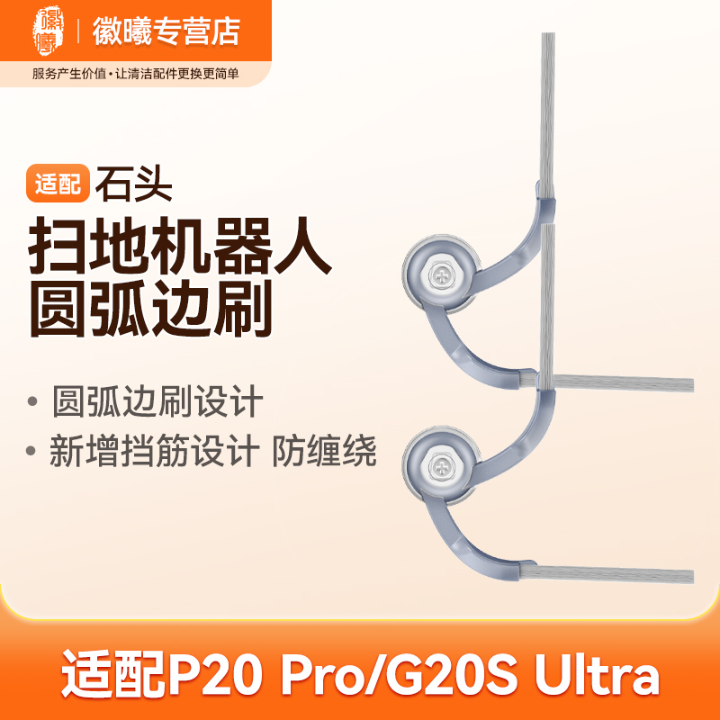 万创适配石头P20 Pro扫地机器人G20S Ultra圆弧二爪边刷
