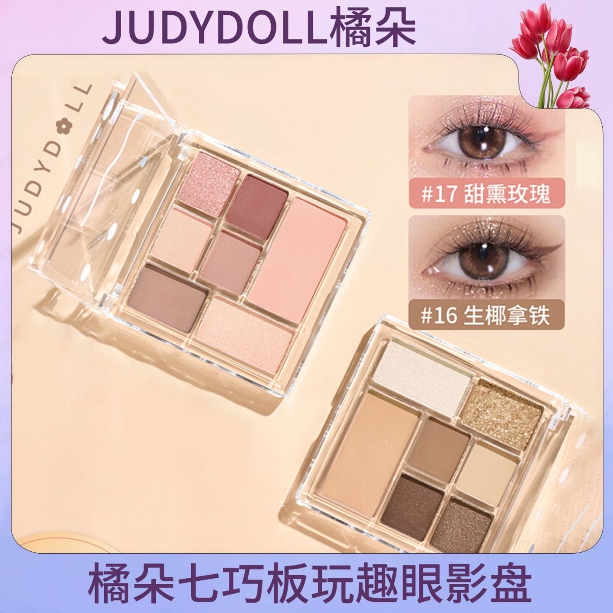 拍1享6送腮红】橘朵玩趣七色眼影盘大地色高光修容腮红卧蚕提亮一