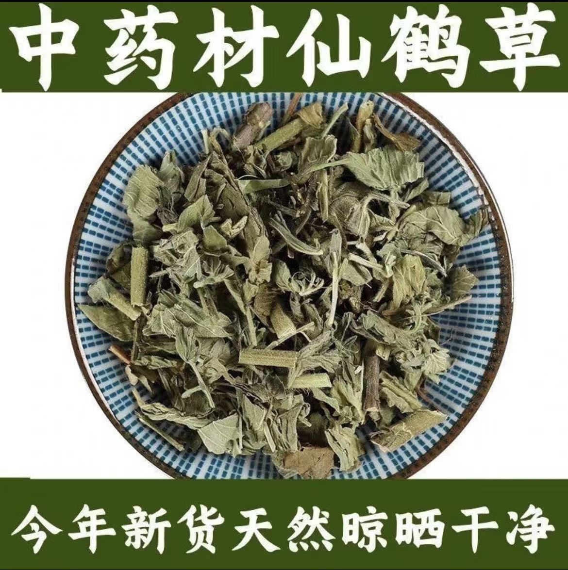 （仙鹤草）中药材新鲜仙鹤草茶脱力草龙芽草狼牙草黄龙草非野生