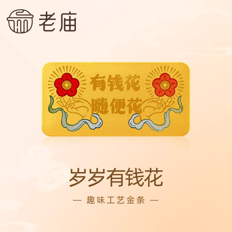 【老庙黄金】AU999.9有钱花工艺金条随便花鎏彩点缀送礼投资收藏