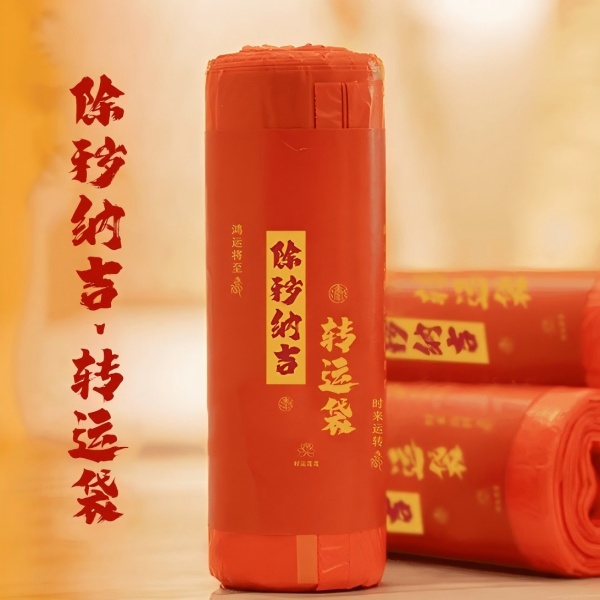 【除秽拉吉袋】加厚抽绳式蛇年吉祥垃圾袋家用 免撕型  收口款