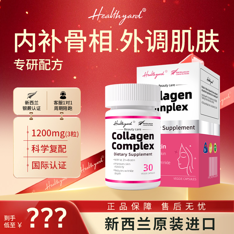 【双旦特惠】Healthyard骨胶原蛋白复合胶囊 30粒/瓶sp
