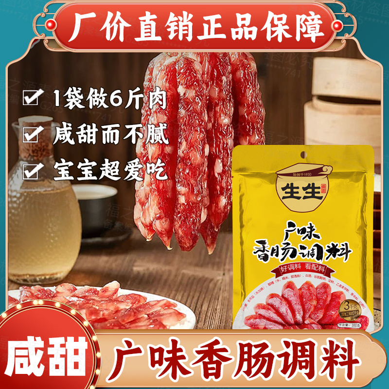 生生牌广味香肠调料广式冰糖DIY家用秘制广东儿童灌肠腌腊风干肠