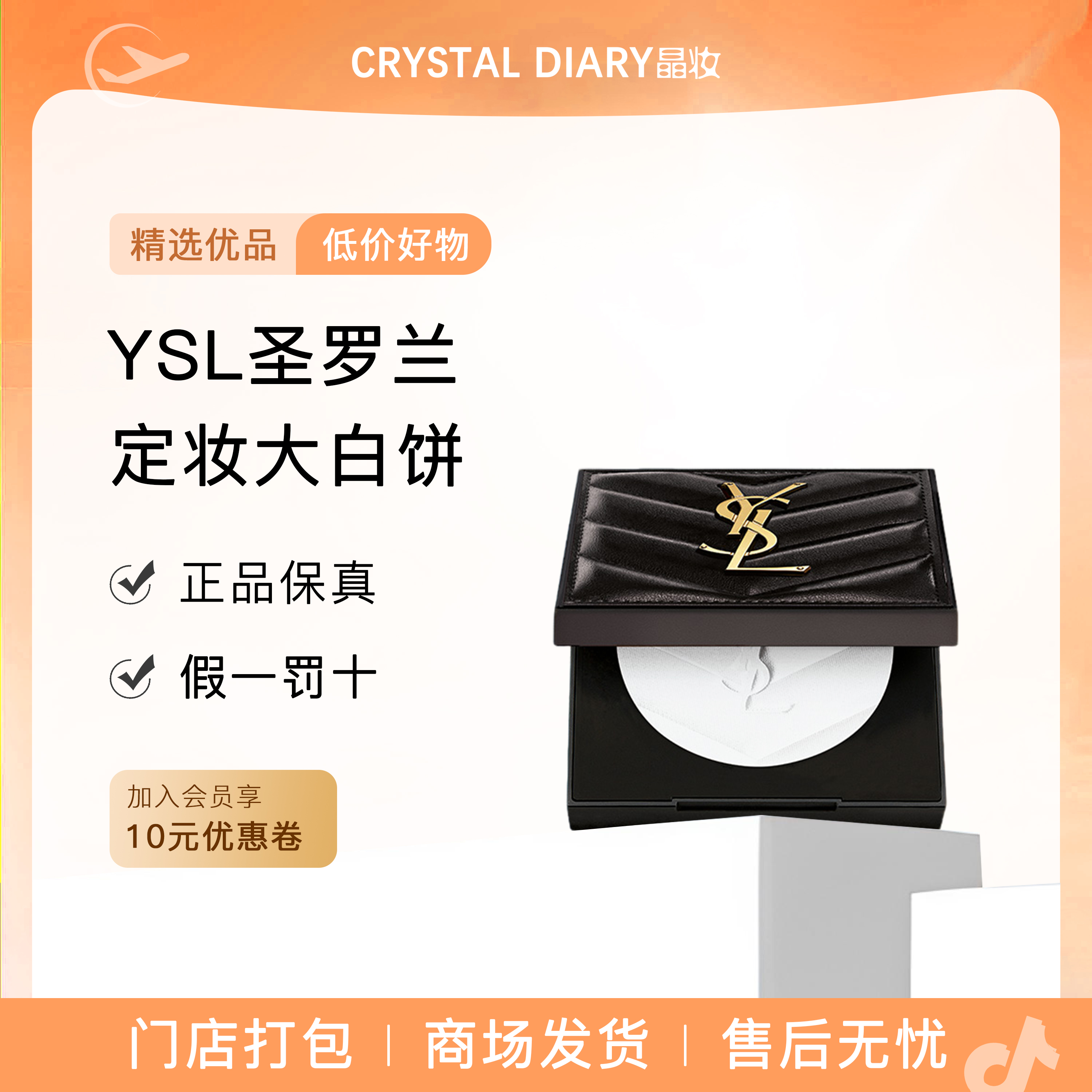 YSL圣罗兰定妆大白饼 散粉定妆粉蜜粉饼补妆化妆品