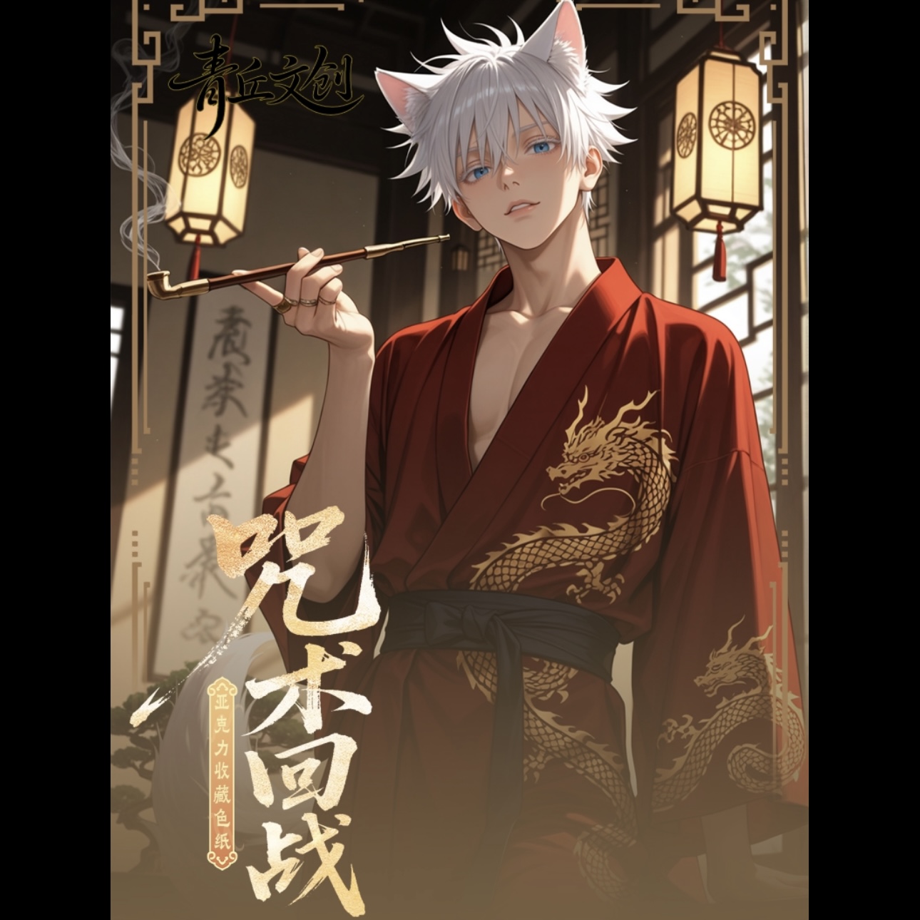 浮浮【青丘文创】咒术回战系列第一弹亚克力收藏色纸二创盲盒色纸