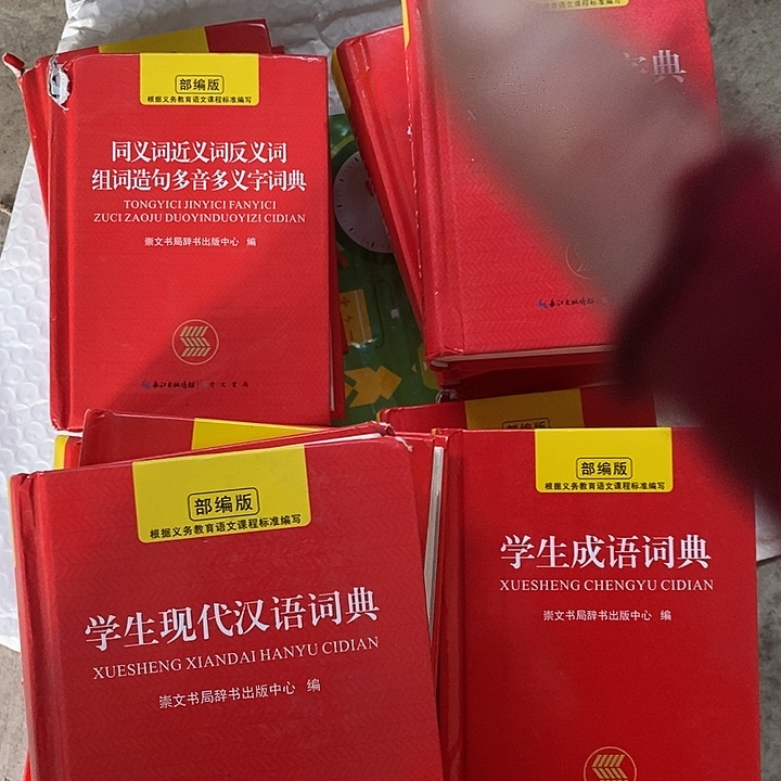 小学生字典，发四个，边角是破的