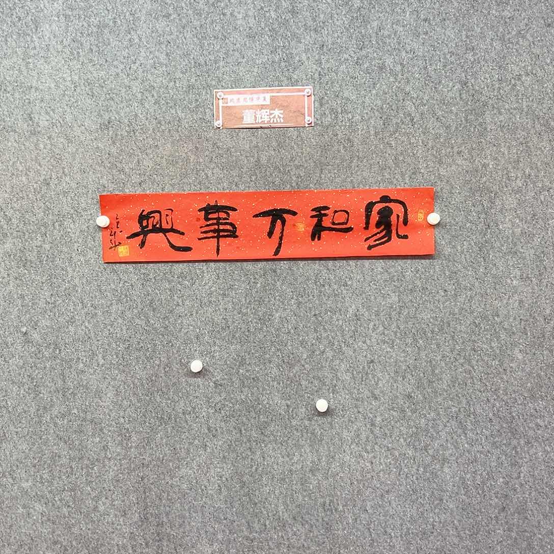 书法家和万事兴书法作品