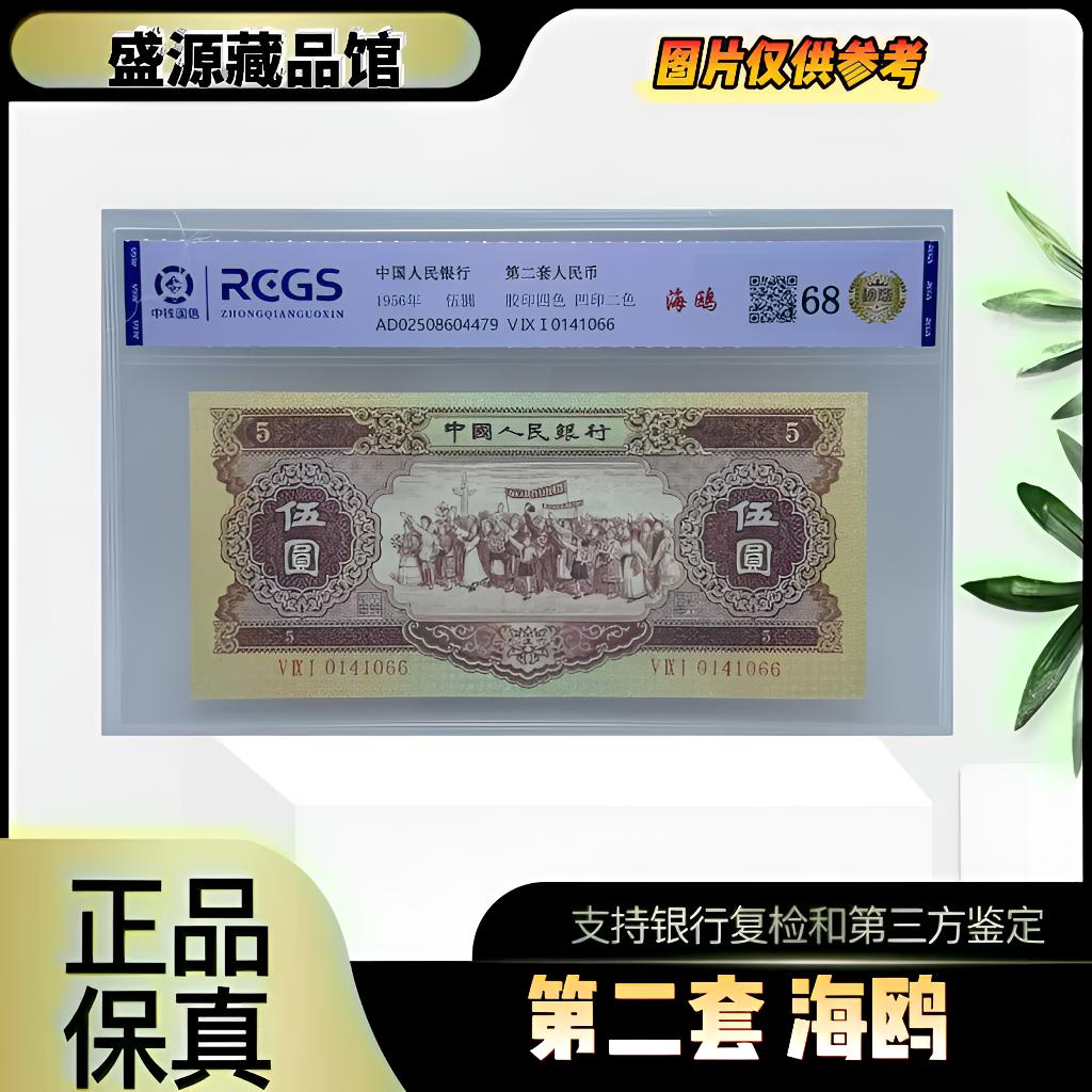 第二套人民币 海鸥版 黄五（正品保真） 鉴定封装 号码随机