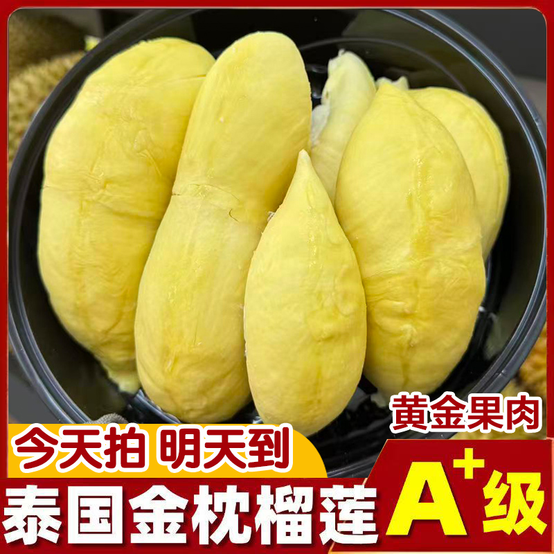 【艾琳补贴】840g泰国空运【次日达】熟金枕成熟精品A级树熟榴莲核小液氮锁鲜榴莲纯果肉04AL金枕泰国东部