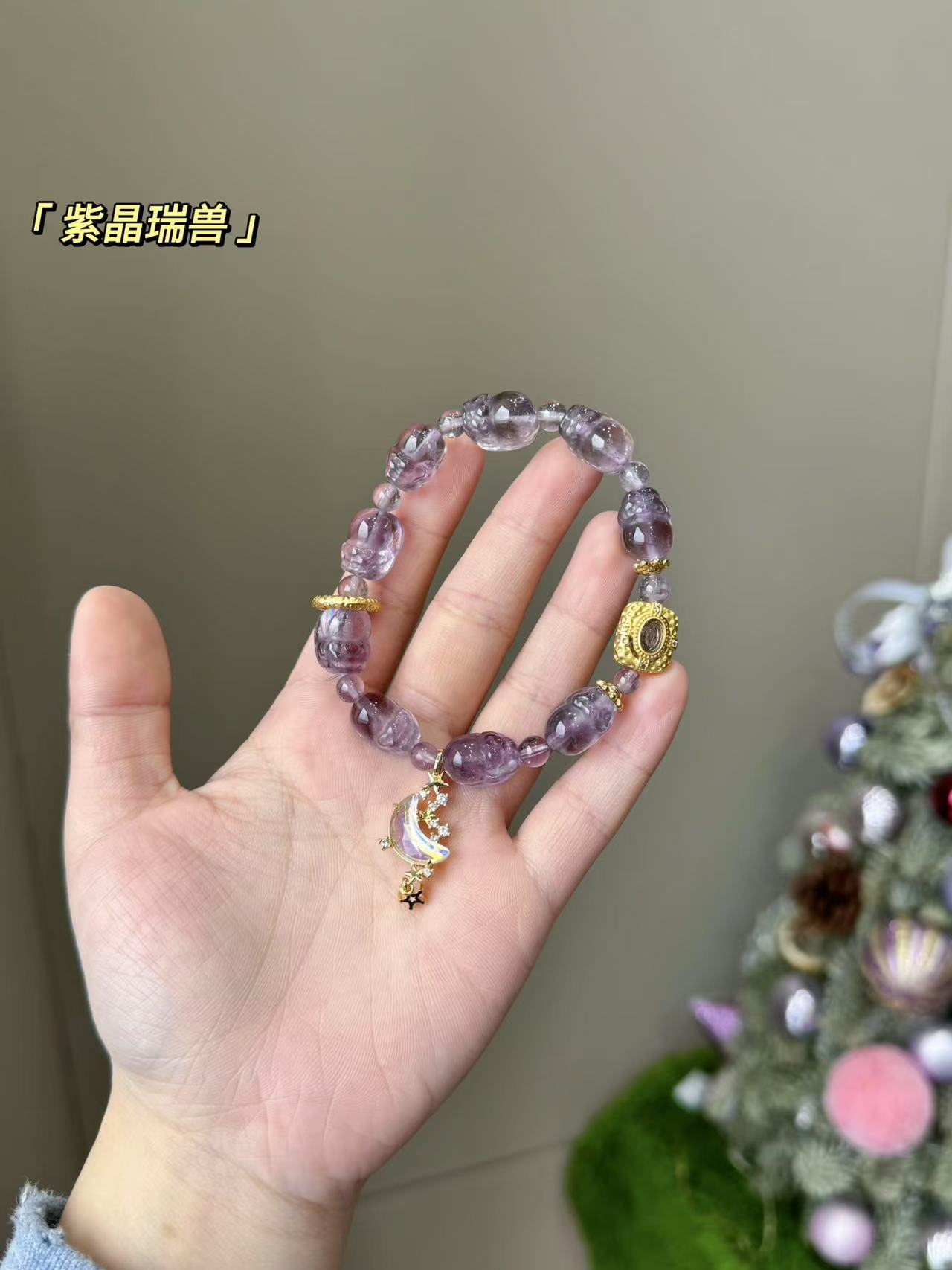 【A21紫晶瑞兽】限量 回馈粉丝 水晶手串