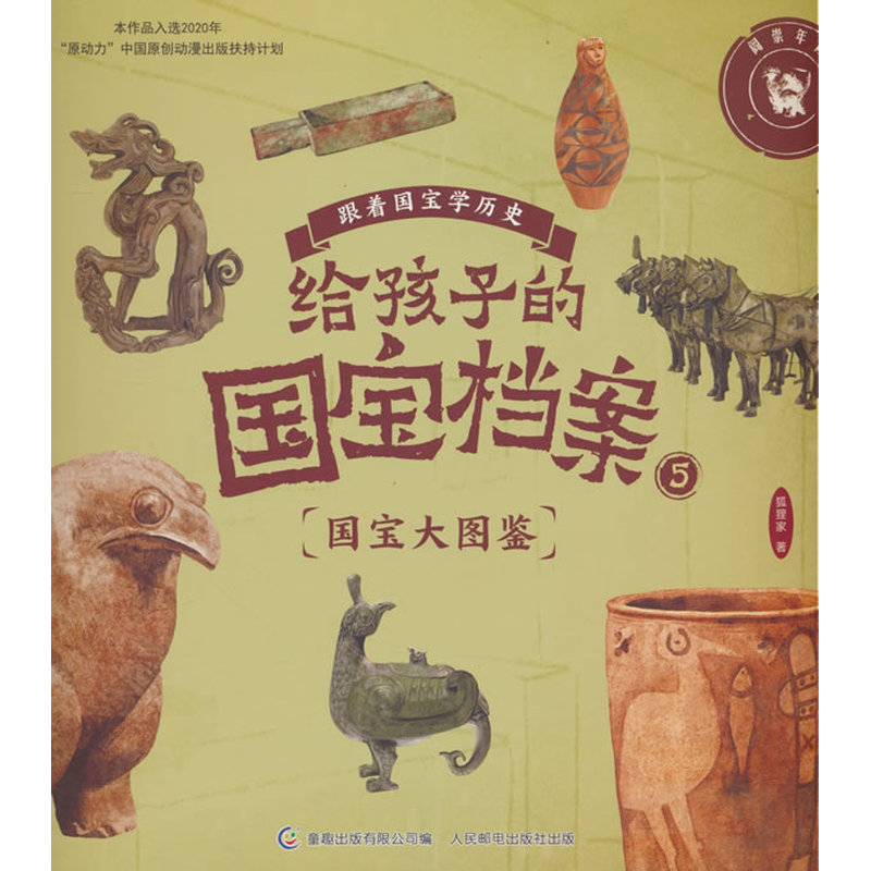 【当当】给孩子的国宝档案5-国宝大图鉴