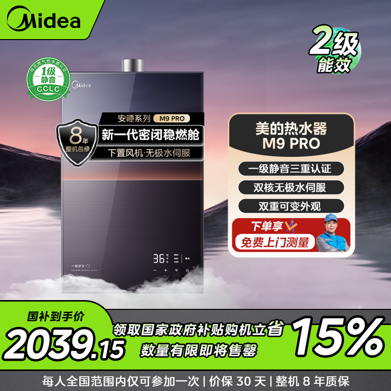 【静音】美的安睡M9 pro燃气热水器触摸式全面屏一级静音恒温水伺服