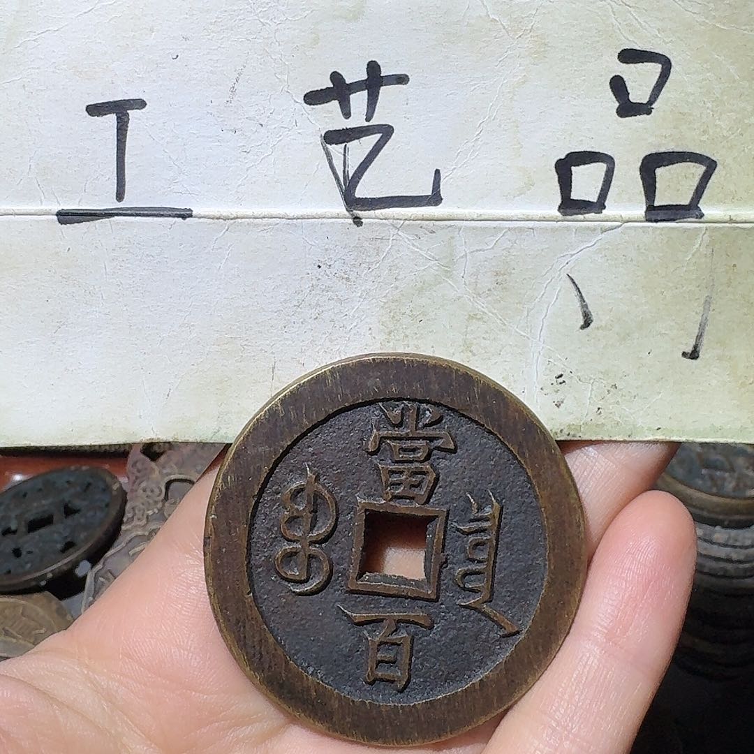 久***九工艺品，出头宝当百钱币