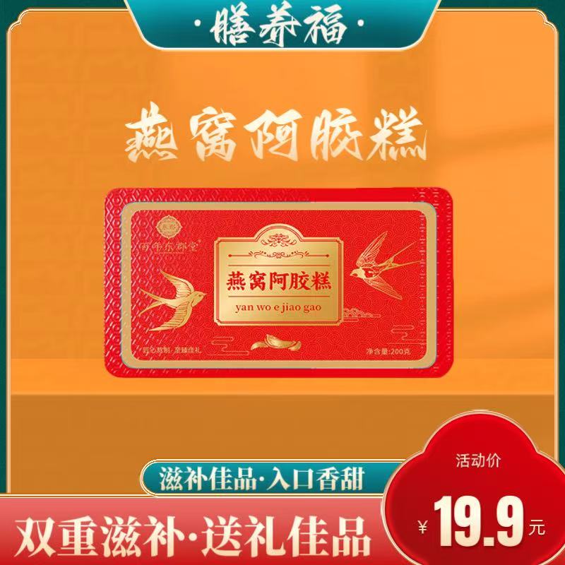 （膳杨福）山东燕窝阿胶糕