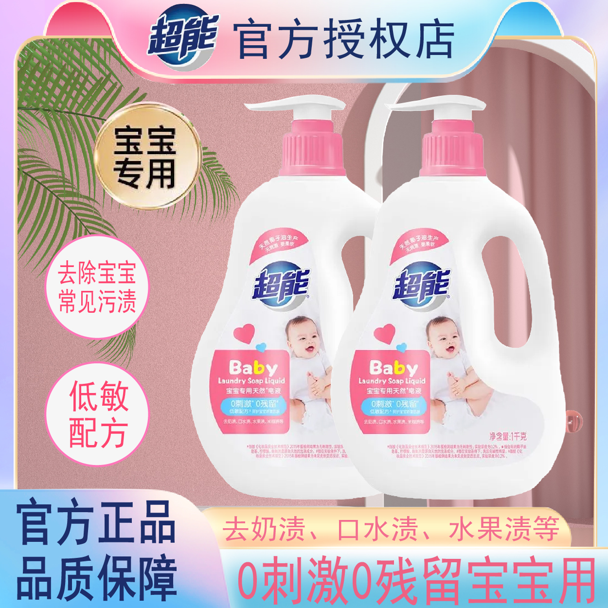 超能宝宝专用去奶渍洗衣液柔软无刺激无残留亲肤宝宝洗衣液