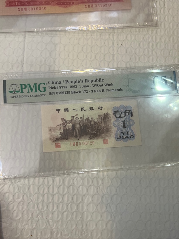 三版人民币下乡背绿一角无4PMG65EPQ