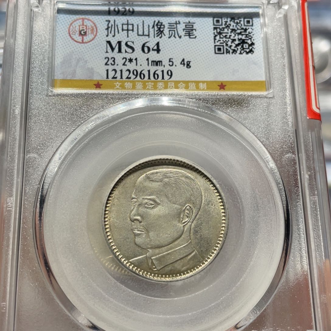 银皮*鲁公博评级MS64孙像二豪银币1619