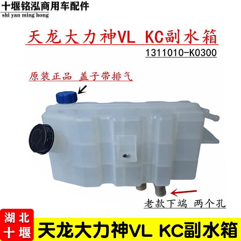 东风天龙大力神副水箱VL膨胀水箱启航轻盈版防冻液水壶水箱原厂