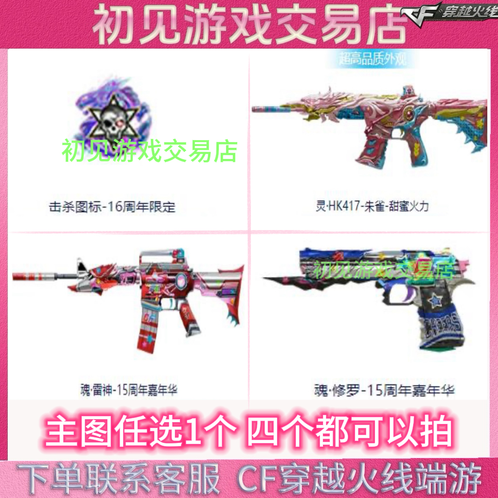 CF穿越火线端游击杀图标-16周年限定 魂·雷神-15周年 魂修罗 4选1