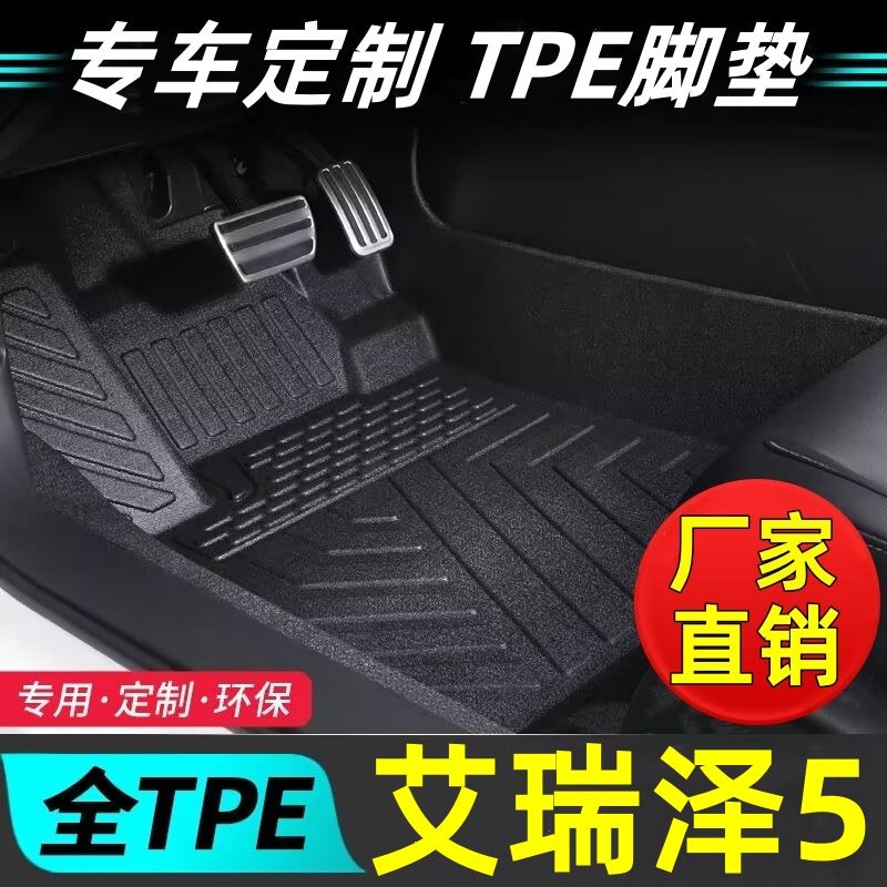 奇瑞专用tpe汽车脚艾瑞泽瑞虎捷途山海炫界垫耐磨脚垫