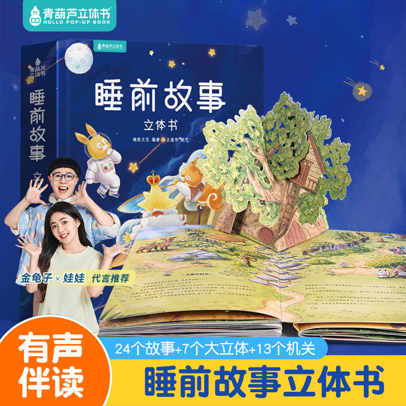 青葫芦睡前故事3d立体书宝宝早教启蒙亲子阅读认知推拉翻翻机关书