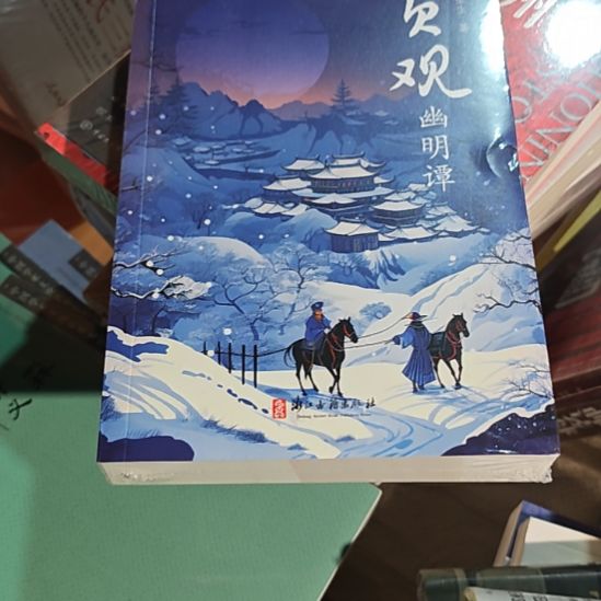 贞观幽明谭平装库存书全新库存书