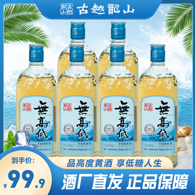 【官方正品】古越龙山绍兴黄酒无高低无焦糖色低糖500ml*6瓶