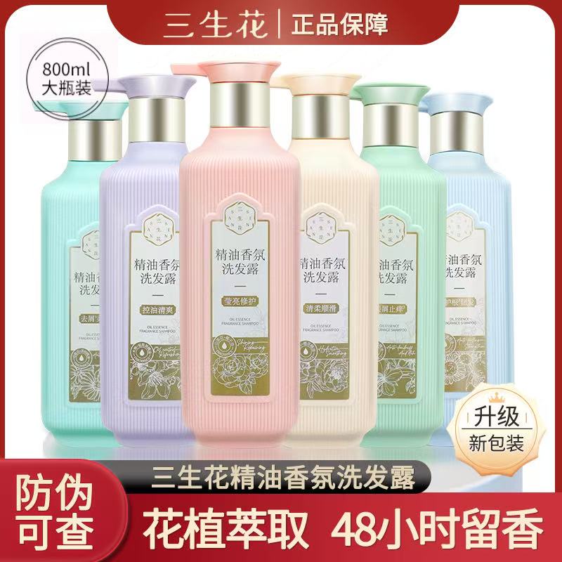 三生花精油香氛洗发露800ml新包装氨基酸洗发去屑控油韧发