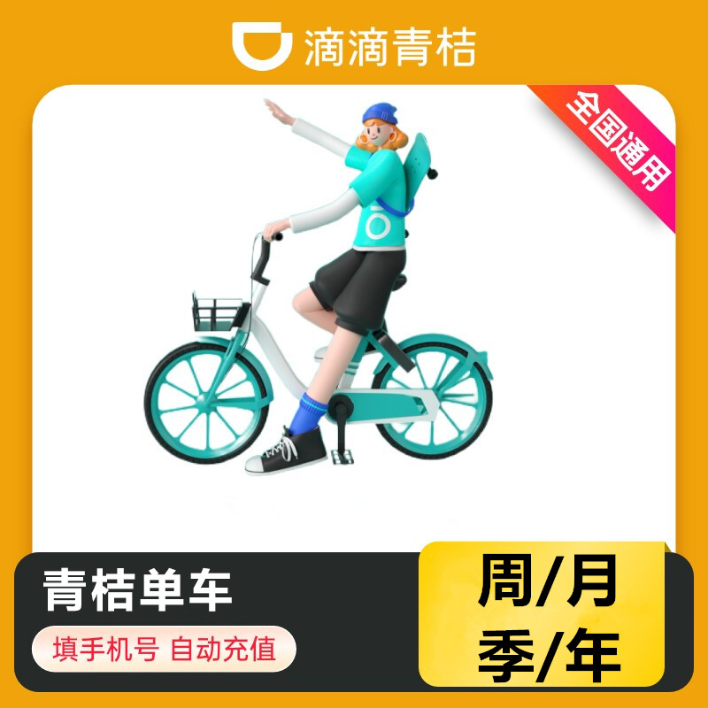 青桔单车骑行周/月/季/年卡 一次性到账【直冲秒到 自动充值】