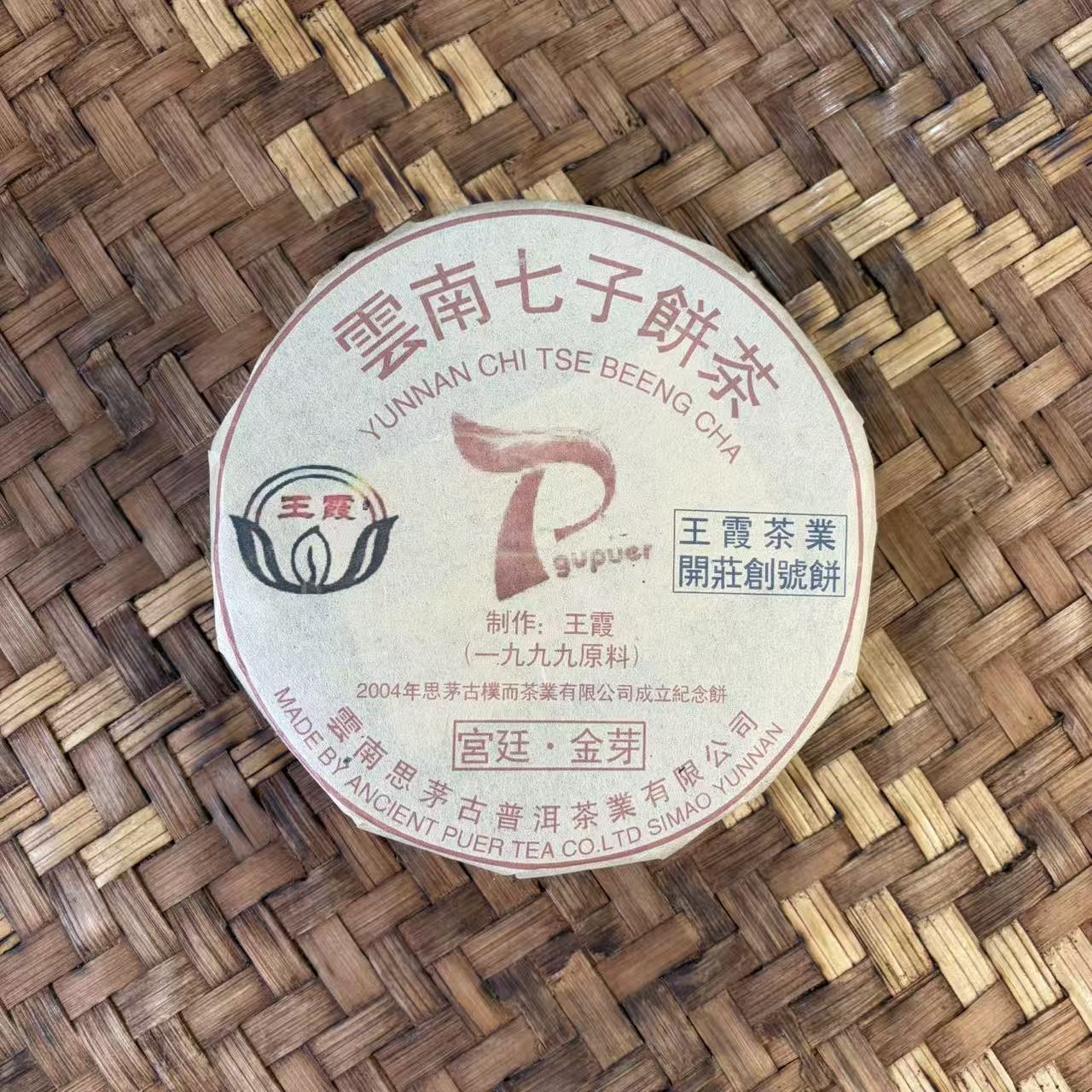 普洱茶 1999年宫廷熟茶饼800克 12月27日（320号）