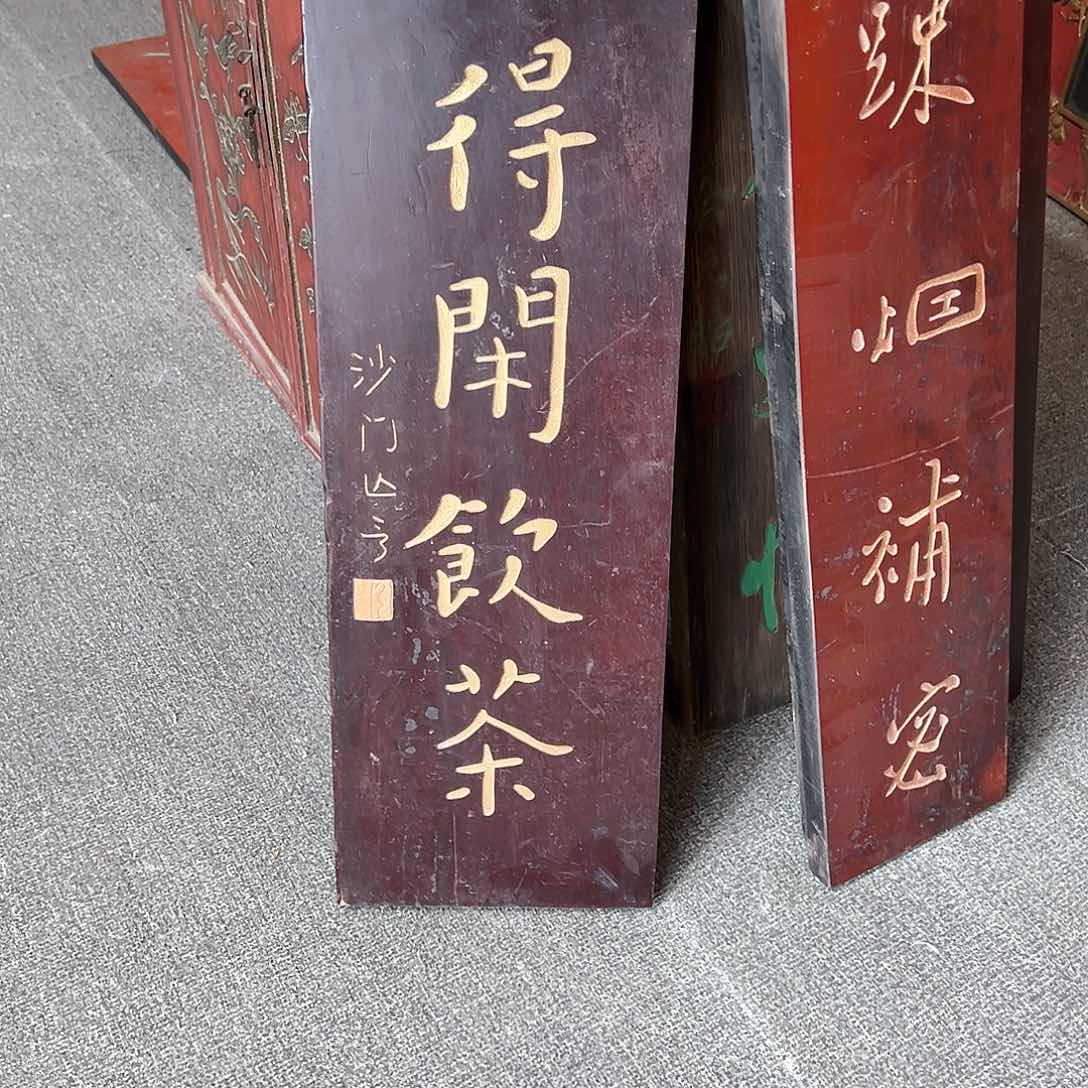 木拾**选竖匾：得闲饮茶