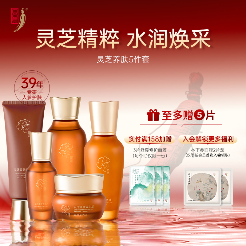 中草集灵芝精粹养肤五件组合套 补水保湿护肤品套盒