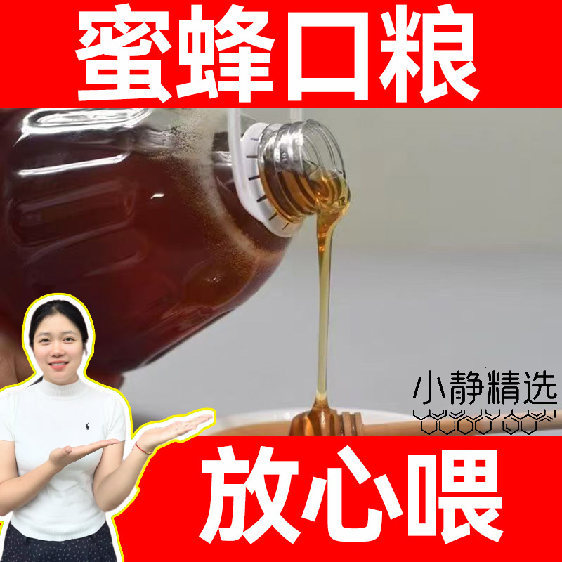 【小静精选】蜜蜂口粮/一壶5斤