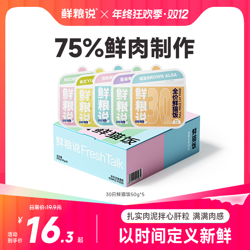 鲜粮说-30日鲜猫饭猫通用全价主粮 增肥发腮新鲜补水易消化湿粮包