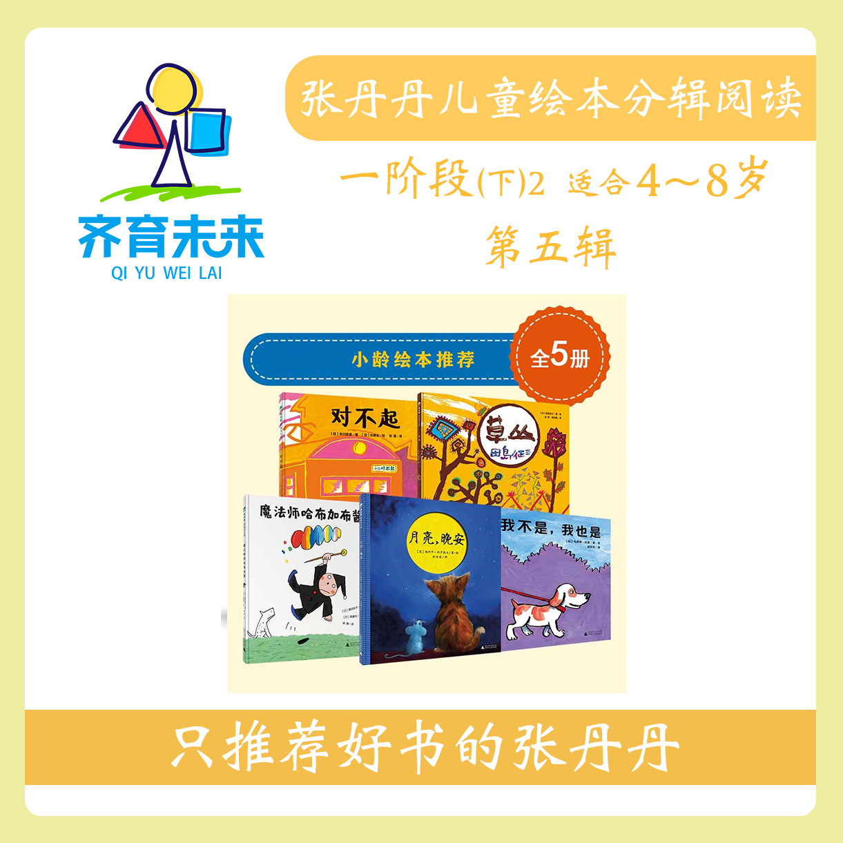 张丹丹绘本分级阅读：【一阶段下2】第五辑 我不是我也是系列 5册