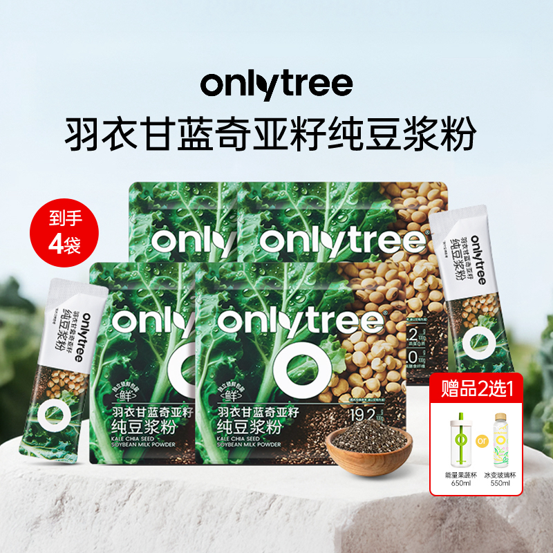 【羽衣甘蓝】OnlyTree羽衣甘蓝奇亚籽豆浆粉富含膳食纤维蛋白冷热 C