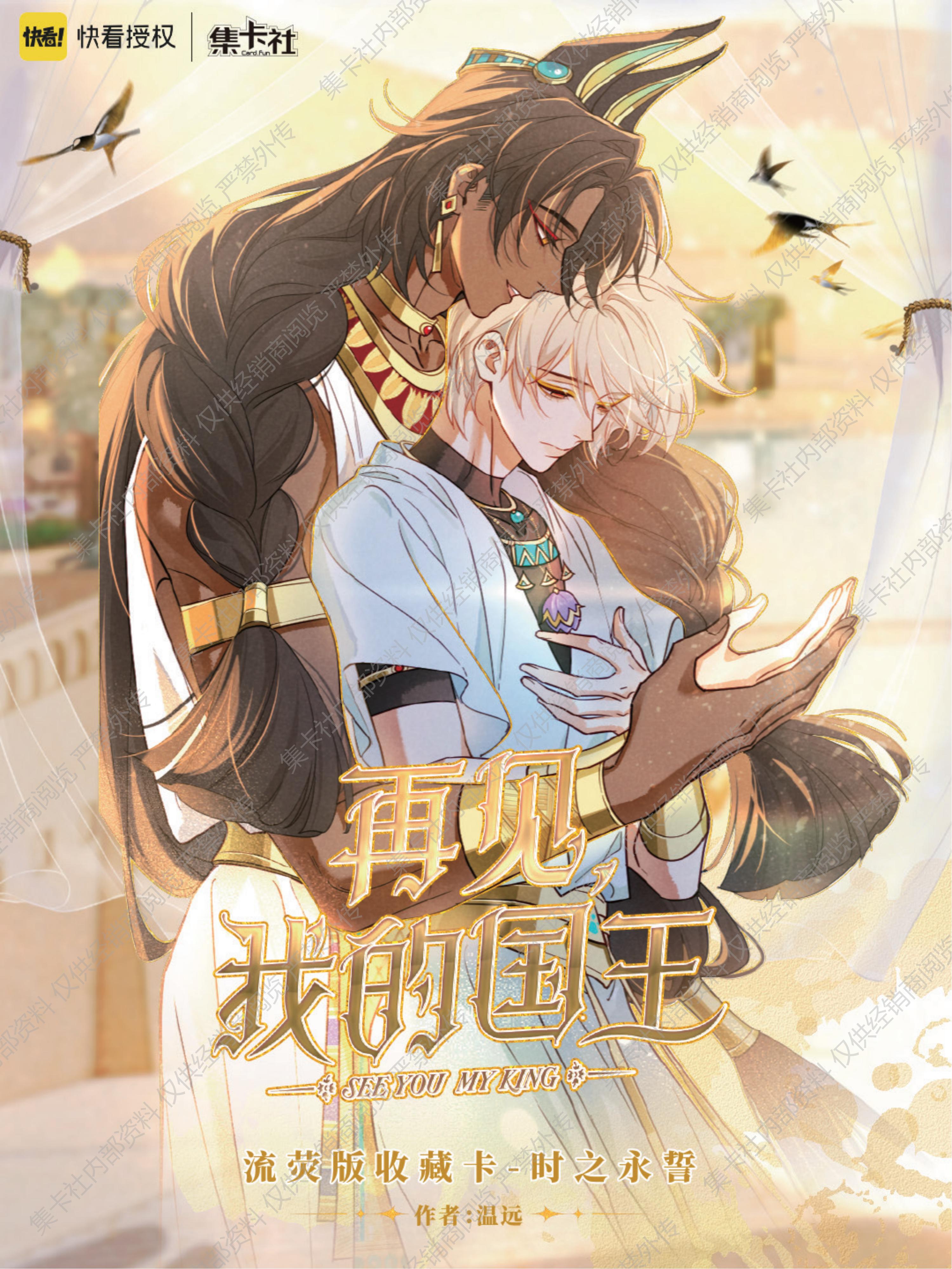 card.fun/集卡社【玩法合辑 】再见我的国王流荧版收藏卡之永誓正版