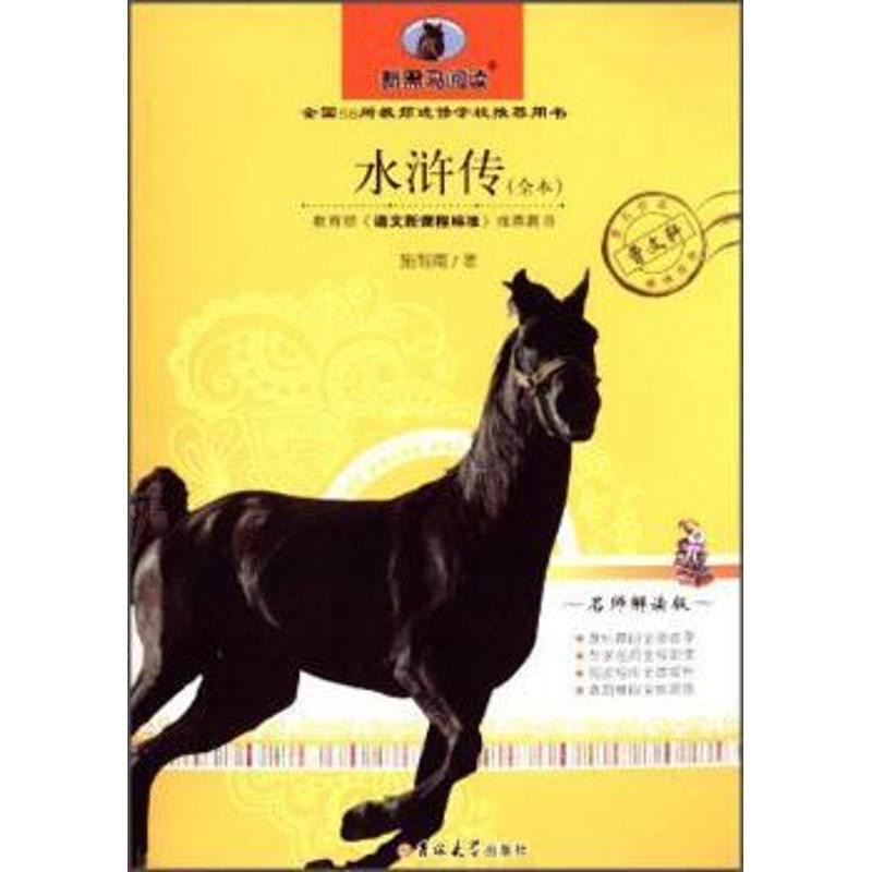 新黑马阅读：水浒传（全书）