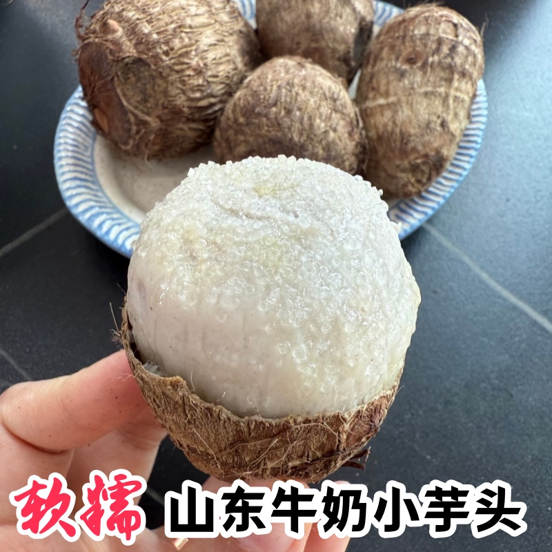 山东正宗牛奶小芋头新鲜芋艿包邮软糯香甜蒸烤小香芋现挖孕妇儿童
