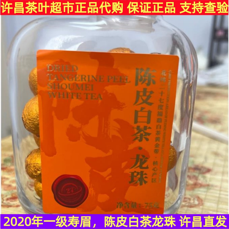 许昌茶叶超市正品代购 2020年陈皮白茶龙珠 一级寿眉 陈皮 