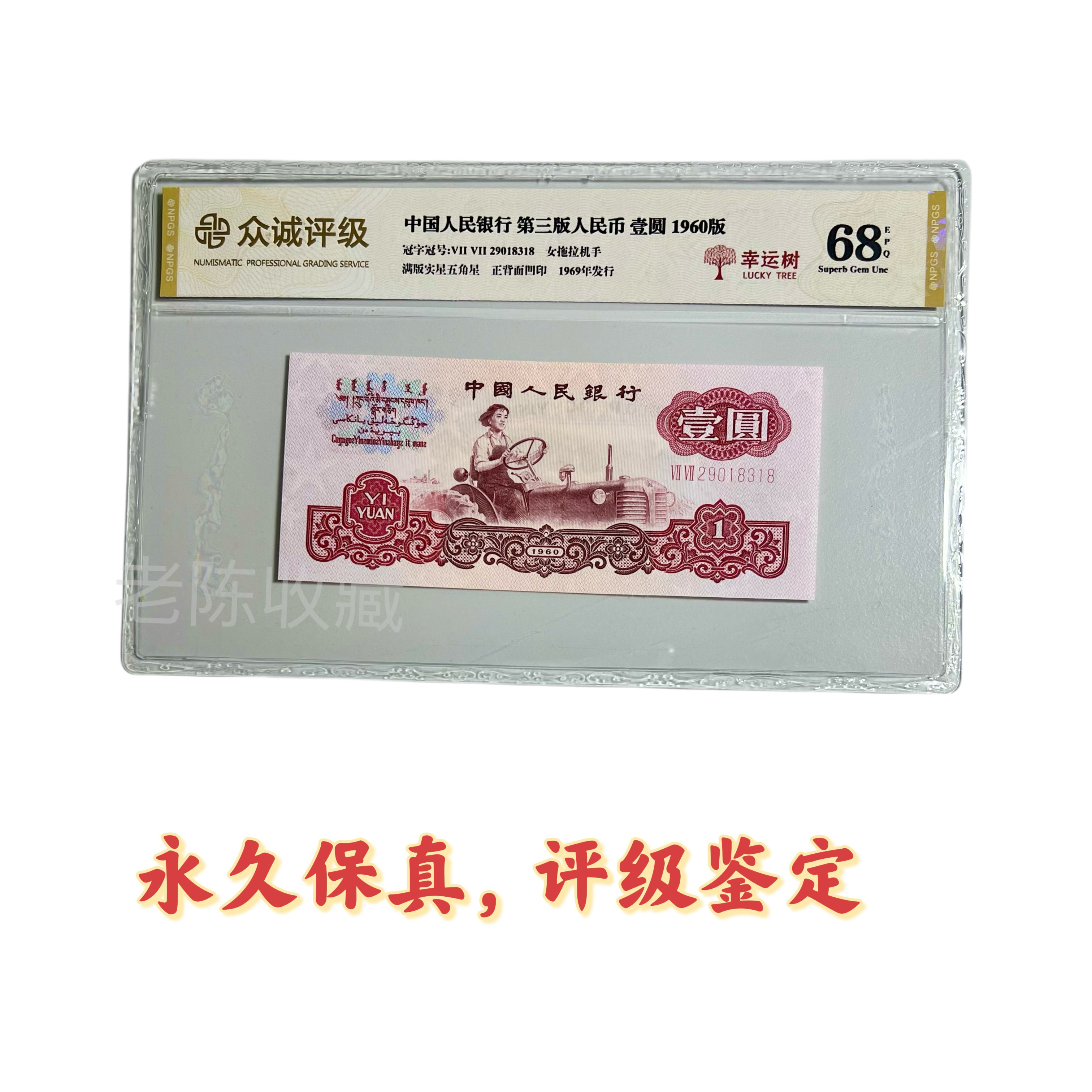 拖拉机一元荧光版幸运树 带五星水印单枚第三套人民币60年一元