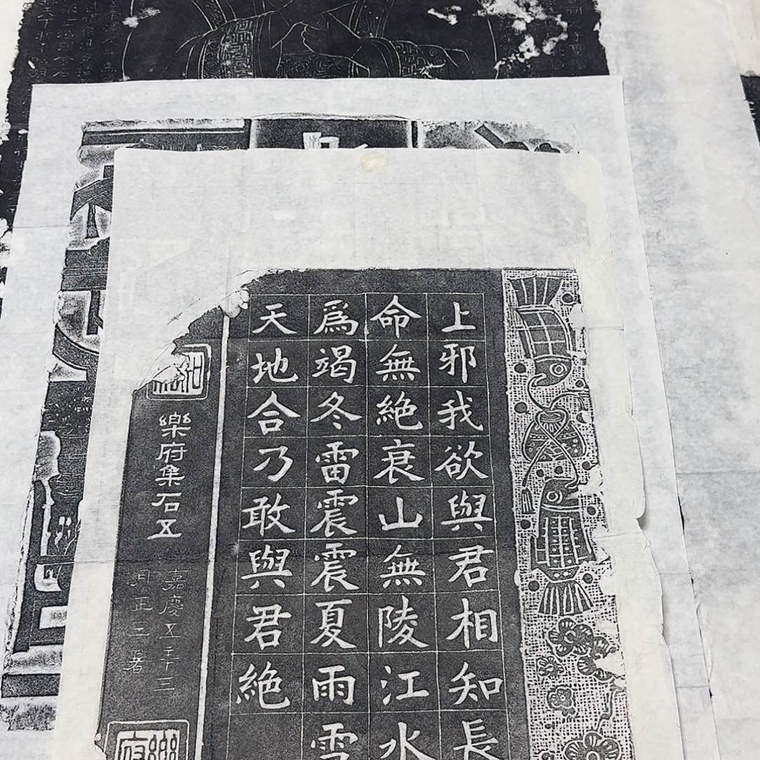 其他拓片用纸上邪